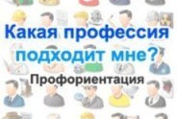 Школьникам добавят урок по профориентации